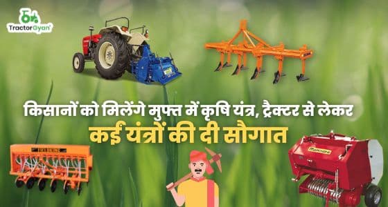 किसानों को मिलेंगे मुफ्त में कृषि यंत्र, ट्रैक्टर से लेकर कईं यंत्रों की दी सौगात