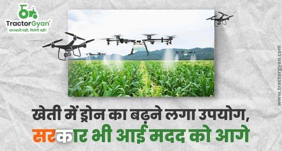 खेती में ड्रोन का बढ़ने लगा उपयोग, सरकार भी आई मदद को आगे