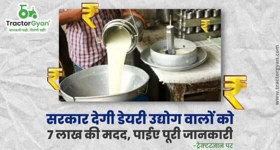 सरकार देगी डेयरी उद्योग वालों को 7 लाख की मदद, पाईए पूरी जानकारी