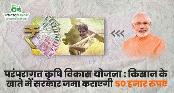 परंपरागत कृषि विकास योजना : किसान के खाते में सरकार जमा कराएगी 50 हजार रुपए परंपरागत कृषि विकास योजना : किसान के खाते में सरकार जमा कराएगी 50 हजार रुपए image