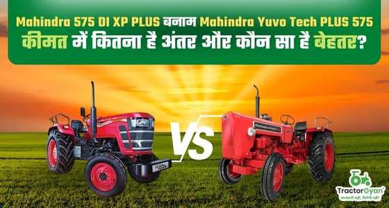 महिंद्रा 575 डीआई एक्सपी प्लस बनाम महिंद्रा युवो टेक प्लस 575 | कीमत में कितना है अंतर और कौन सा है बेहतर महिंद्रा 575 डीआई एक्सपी प्लस बनाम महिंद्रा युवो टेक प्लस 575 | कीमत में कितना है अंतर और कौन सा है बेहतर image