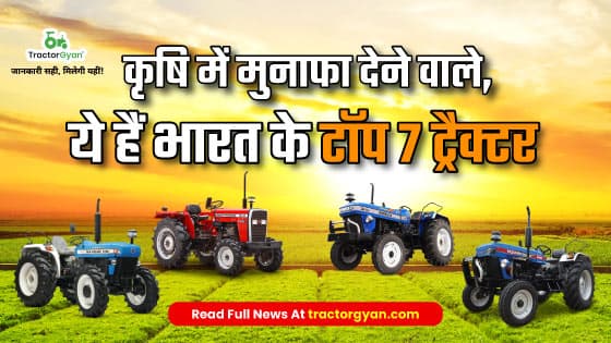 कृषि में मुनाफा देने वाले, ये हैं भारत के टॉप 7 ट्रैक्टर - 2023 image