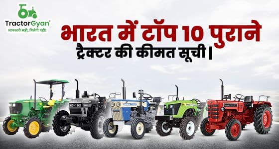 Top 10 Second Hand Tractors in India 2025-2026| Tractorgyan