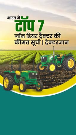 भारत में टॉप 7 जॉन डियर ट्रैक्टर की कीमत सूची | ट्रैक्टरज्ञान