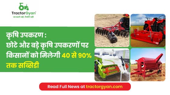 कृषि उपकरण : छोटे और बड़े कृषि उपकरणों पर किसानों को मिलेगी 40 से 90% तक सब्सिडी कृषि उपकरण : छोटे और बड़े कृषि उपकरणों पर किसानों को मिलेगी 40 से 90% तक सब्सिडी image