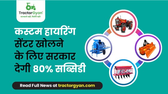कस्टम हायरिंग सेंटर खोलने के लिए सरकार देगी 80% सब्सिडी