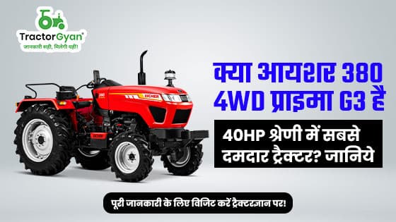 आयशर 380 4wd प्राइमा G3: 40 HP श्रेणी में सबसे दमदार ट्रैक्टर image