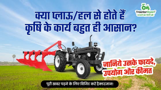 प्लाऊ क्या है? जानिये प्लाऊ के फायदे, उपयोग और कीमत image