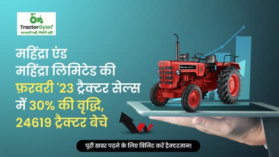 महिंद्रा एंड महिंद्रा लिमिटेड की फ़रवरी'23 ट्रैक्टर सेल्स में 30% की वृद्धि, 24619 ट्रैक्टर बेचे महिंद्रा एंड महिंद्रा लिमिटेड की फ़रवरी'23 ट्रैक्टर सेल्स में 30% की वृद्धि, 24619 ट्रैक्टर बेचे image