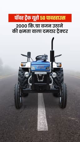पॉवर ट्रैक यूरो 50 पावरहाउस : 2000 कि.ग्रा वजन उठाने की क्षमता वाला दमदार ट्रैक्टर पॉवर ट्रैक यूरो 50 पावरहाउस : 2000 कि.ग्रा वजन उठाने की क्षमता वाला दमदार ट्रैक्टर