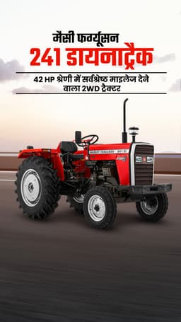 मैसी फर्ग्यूसन 241 डायनाट्रैक : 42 HP श्रेणी में सर्वश्रेष्ठ माइलेज देने वाला 2WD ट्रैक्टर मैसी फर्ग्यूसन 241 डायनाट्रैक : 42 HP श्रेणी में सर्वश्रेष्ठ माइलेज देने वाला 2WD ट्रैक्टर