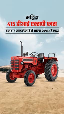 महिंद्रा 415 डीआई एक्सपी प्लस: दमदार माइलेज देने वाला 2WD ट्रैक्टर महिंद्रा 415 डीआई एक्सपी प्लस: दमदार माइलेज देने वाला 2WD ट्रैक्टर