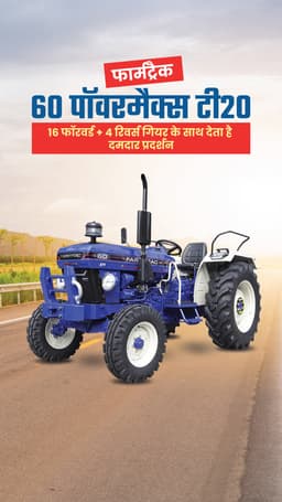 फार्मट्रैक 60 पॉवरमैक्स टी 20 : 16 फॉरवर्ड + 4 रिवर्स गियर के साथ देता है दमदार प्रदर्शन फार्मट्रैक 60 पॉवरमैक्स टी 20 : 16 फॉरवर्ड + 4 रिवर्स गियर के साथ देता है दमदार प्रदर्शन