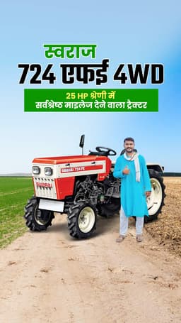 स्वराज 724 एफई 4WD: 25 HP श्रेणी में सर्वश्रेष्ठ माइलेज देने वाला ट्रैक्टर स्वराज 724 एफई 4WD: 25 HP श्रेणी में सर्वश्रेष्ठ माइलेज देने वाला ट्रैक्टर