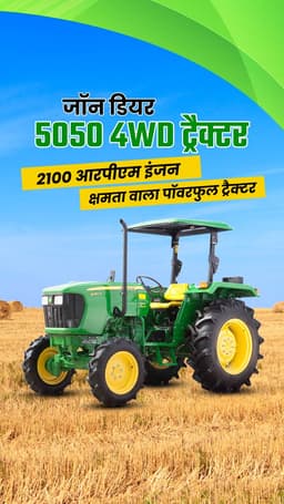 जॉन डियर 5050 4WD ट्रैक्टर : 2100 आरपीएम इंजन क्षमता वाला पॉवरफुल ट्रैक्टर जॉन डियर 5050 4WD ट्रैक्टर : 2100 आरपीएम इंजन क्षमता वाला पॉवरफुल ट्रैक्टर