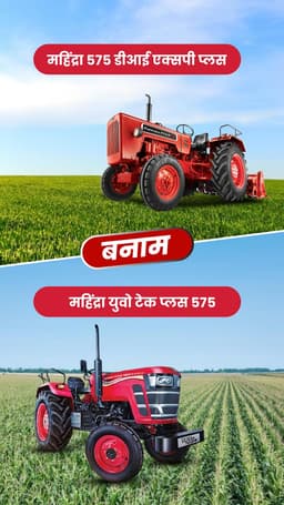 महिंद्रा 575 डीआई एक्सपी प्लस VS महिंद्रा युवो टेक प्लस 575 महिंद्रा 575 डीआई एक्सपी प्लस VS महिंद्रा युवो टेक प्लस 575