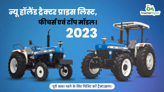 न्यू हॉलैंड ट्रैक्टर प्राइस लिस्ट, फीचर्स एवं टॉप मॉडल। 2025-2026 न्यू हॉलैंड ट्रैक्टर प्राइस लिस्ट, फीचर्स एवं टॉप मॉडल। 2025-2026 image