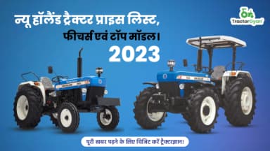न्यू हॉलैंड ट्रैक्टर प्राइस लिस्ट, फीचर्स एवं टॉप मॉडल। 2025-2026 न्यू हॉलैंड ट्रैक्टर प्राइस लिस्ट, फीचर्स एवं टॉप मॉडल। 2025-2026