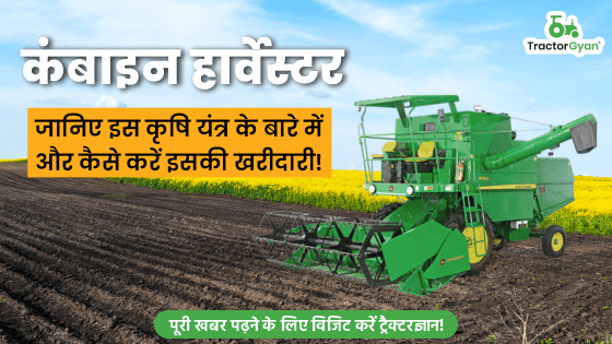 कंबाइन हार्वेस्टर: जानिए इस कृषि यंत्र के बारे में और समझिए कैसे करें इसकी खरीदारी! कंबाइन हार्वेस्टर: जानिए इस कृषि यंत्र के बारे में और समझिए कैसे करें इसकी खरीदारी! image