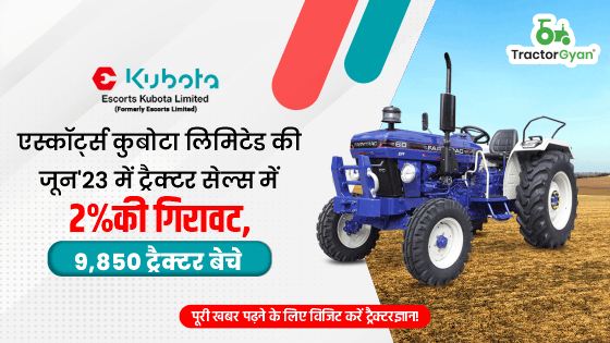 एस्कॉर्ट्स कुबोटा लिमिटेड की जून'23 में ट्रैक्टर सेल्स में 2% की गिरावट, 9,850 ट्रैक्टर बेचे एस्कॉर्ट्स कुबोटा लिमिटेड की जून'23 में ट्रैक्टर सेल्स में 2% की गिरावट, 9,850 ट्रैक्टर बेचे image