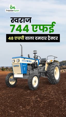 स्वराज 744 एफई: 48 एचपी वाला दमदार ट्रैक्टर स्वराज 744 एफई: 48 एचपी वाला दमदार ट्रैक्टर