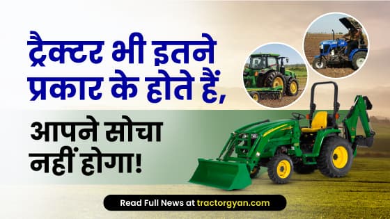 ट्रैक्टर के विभिन्न 08 प्रकार और कृषि एवं उद्योगों में उनकी उपयोगिता ट्रैक्टर के विभिन्न 08 प्रकार और कृषि एवं उद्योगों में उनकी उपयोगिता image