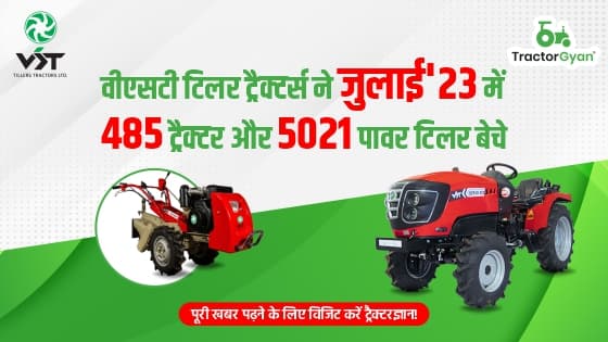 वीएसटी टिलर ट्रैक्टर्स ने जुलाई'23 में 485 ट्रैक्टर और 5021 पावर टिलर बेचे वीएसटी टिलर ट्रैक्टर्स ने जुलाई'23 में 485 ट्रैक्टर और 5021 पावर टिलर बेचे image