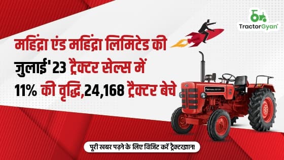 महिंद्रा एंड महिंद्रा लिमिटेड की जुलाई'23 ट्रैक्टर सेल्स में 11% की वृद्धि, 24,168 ट्रैक्टर बेचे महिंद्रा एंड महिंद्रा लिमिटेड की जुलाई'23 ट्रैक्टर सेल्स में 11% की वृद्धि, 24,168 ट्रैक्टर बेचे image
