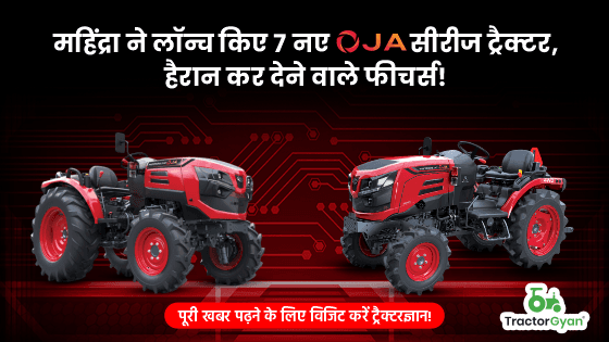 महिंद्रा ने लॉन्च किए 7 नए OJA सीरीज ट्रैक्टर, हैरान कर देने वाले फीचर्स! महिंद्रा ने लॉन्च किए 7 नए OJA सीरीज ट्रैक्टर, हैरान कर देने वाले फीचर्स! image