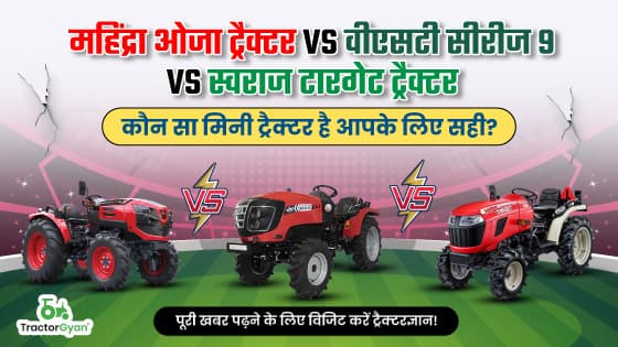 महिंद्रा ओजा ट्रैक्टर बनाम वीएसटी सीरीज 9 बनाम स्वराज टारगेट ट्रैक्टर: कौन सा मिनी ट्रैक्टर है आपके लिए सही? महिंद्रा ओजा ट्रैक्टर बनाम वीएसटी सीरीज 9 बनाम स्वराज टारगेट ट्रैक्टर: कौन सा मिनी ट्रैक्टर है आपके लिए सही? image