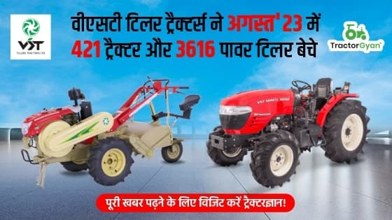 वीएसटी टिलर ट्रैक्टर्स ने अगस्त'23 में 421 ट्रैक्टर और 3616 पावर टिलर बेचे वीएसटी टिलर ट्रैक्टर्स ने अगस्त'23 में 421 ट्रैक्टर और 3616 पावर टिलर बेचे image
