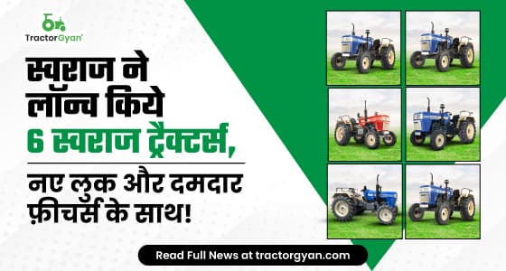 स्वराज ने लॉन्च किये 6 स्वराज ट्रैक्टर्स, नए लुक और दमदार फ़ीचर्स के साथ! स्वराज ने लॉन्च किये 6 स्वराज ट्रैक्टर्स, नए लुक और दमदार फ़ीचर्स के साथ! image