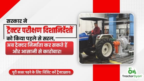 सरकार ने ट्रैक्टर परीक्षण दिशानिर्देशों को किया सरल ,अब ट्रैक्टर निर्माता कर सकते हैं आसानी से कारोबार! सरकार ने ट्रैक्टर परीक्षण दिशानिर्देशों को किया सरल ,अब ट्रैक्टर निर्माता कर सकते हैं आसानी से कारोबार! image