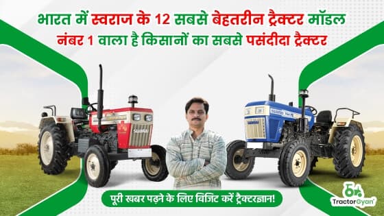 भारत में टॉप 12 स्वराज ट्रैक्टर प्राइस लिस्ट 2024 भारत में टॉप 12 स्वराज ट्रैक्टर प्राइस लिस्ट 2024 image