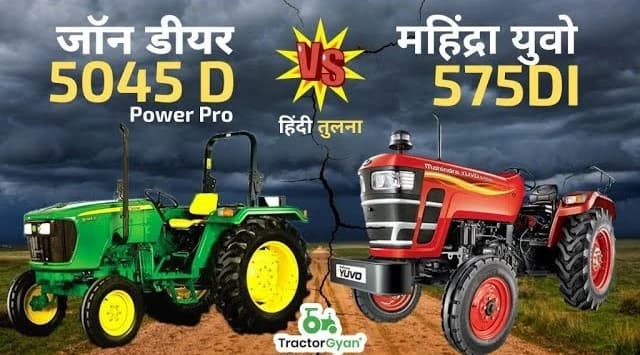 Mahindra Yuvo 575 DI vs John Deere 5045 D PowerPro Video: Price & Features Comparison in India | Tractor Gyan Mahindra Yuvo 575 DI vs John Deere 5045 D PowerPro Video: Price & Features Comparison in India | Tractor Gyan