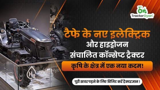 टैफे के नए इलेक्ट्रिक और हाइड्रोजन संचालित कॉन्सेप्ट ट्रैक्टर: कृषि के क्षेत्र में एक नया कदम टैफे के नए इलेक्ट्रिक और हाइड्रोजन संचालित कॉन्सेप्ट ट्रैक्टर: कृषि के क्षेत्र में एक नया कदम image