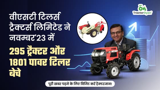 वीएसटी टिलर्स ट्रैक्टर्स लिमिटेड ने नवम्बर'23 में 295 ट्रैक्टर और 1801 पावर टिलर बेचे वीएसटी टिलर्स ट्रैक्टर्स लिमिटेड ने नवम्बर'23 में 295 ट्रैक्टर और 1801 पावर टिलर बेचे image