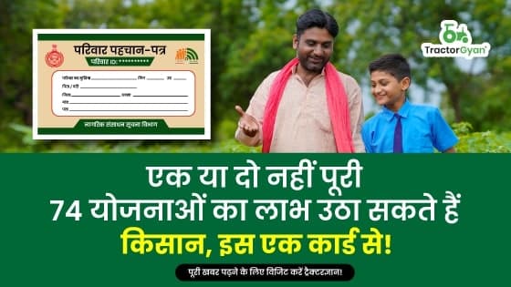 एक या दो नहीं पूरी 74 योजनाओं का लाभ उठा सकते हैं किसान, इस एक कार्ड से! एक या दो नहीं पूरी 74 योजनाओं का लाभ उठा सकते हैं किसान, इस एक कार्ड से! image
