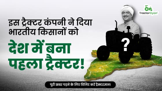 इस ट्रैक्टर कंपनी ने दिया भारतीय किसानों को देश में बना पहला ट्रैक्टर! इस ट्रैक्टर कंपनी ने दिया भारतीय किसानों को देश में बना पहला ट्रैक्टर! image