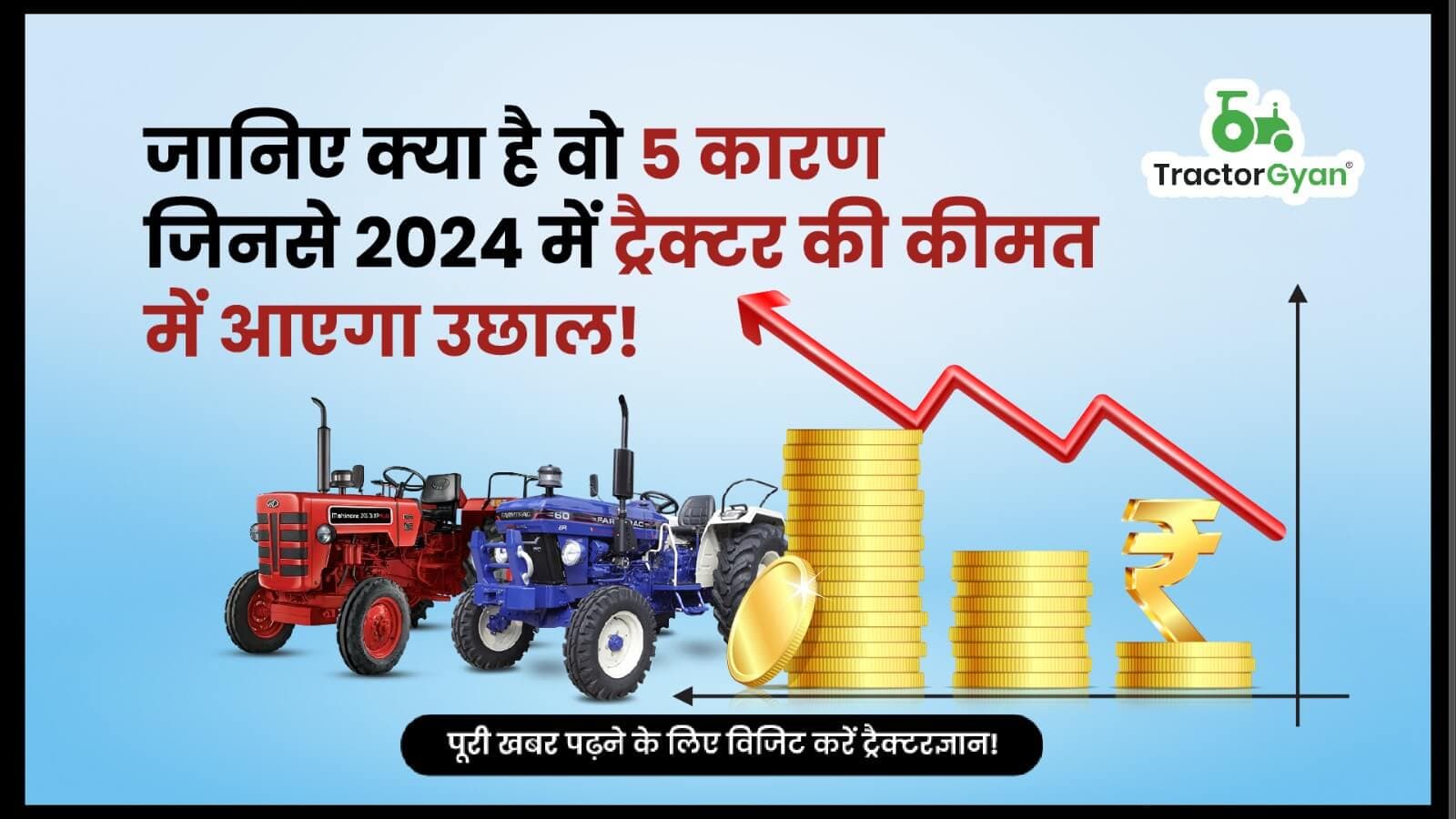 जानिए क्या है वो 5 कारण जिनसे 2024 में ट्रैक्टर की कीमत में आएगा उछाल ! जानिए क्या है वो 5 कारण जिनसे 2024 में ट्रैक्टर की कीमत में आएगा उछाल ! image