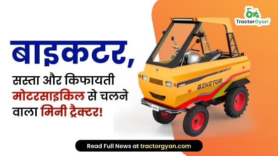 बाइकटर, सस्ता और किफायती मोटरसाइकिल से चलने वाला मिनी ट्रैक्टर! बाइकटर, सस्ता और किफायती मोटरसाइकिल से चलने वाला मिनी ट्रैक्टर! image