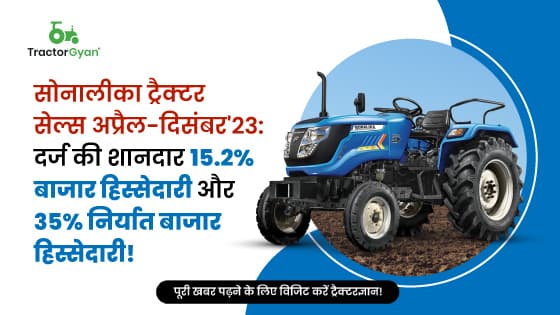 सोनालीका ट्रैक्टर सेल्स अप्रैल-दिसंबर'23: दर्ज की शानदार 15.2% बाजार हिस्सेदारी और 35% निर्यात बाजार हिस्सेदारी! सोनालीका ट्रैक्टर सेल्स अप्रैल-दिसंबर'23: दर्ज की शानदार 15.2% बाजार हिस्सेदारी और 35% निर्यात बाजार हिस्सेदारी! image