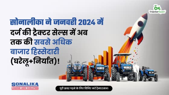 सोनालीका ने जनवरी 2024 में दर्ज की ट्रैक्टर सेल्स में अब तक की सबसे अधिक बाजार हिस्सेदारी (घरेलू+निर्यात)! सोनालीका ने जनवरी 2024 में दर्ज की ट्रैक्टर सेल्स में अब तक की सबसे अधिक बाजार हिस्सेदारी (घरेलू+निर्यात)! image