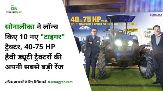 सोनालीका ने लॉन्च किए 10 नए "टाइगर" ट्रैक्टर, 40-75 HP हैवी ड्यूटी ट्रैक्टरों की अपनी सबसे बड़ी रेंज सोनालीका ने लॉन्च किए 10 नए "टाइगर" ट्रैक्टर, 40-75 HP हैवी ड्यूटी ट्रैक्टरों की अपनी सबसे बड़ी रेंज image
