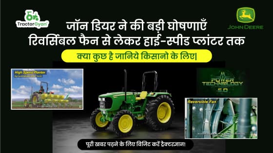 जॉन डियर ने की बड़ी घोषणाएँ रिवर्सिबल फैन से लेकर हाई-स्पीड प्लांटर तक क्या कुछ है जानिये किसानो के लिए। जॉन डियर ने की बड़ी घोषणाएँ रिवर्सिबल फैन से लेकर हाई-स्पीड प्लांटर तक क्या कुछ है जानिये किसानो के लिए। image