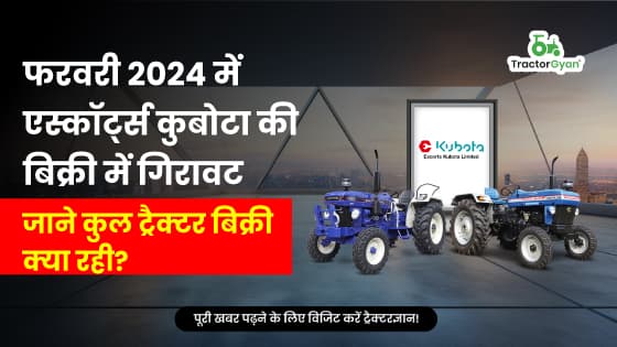 फरवरी 2024 में एस्कॉर्ट्स कुबोटा की बिक्री में गिरावट: जाने कुल ट्रैक्टर बिक्री क्या रही? फरवरी 2024 में एस्कॉर्ट्स कुबोटा की बिक्री में गिरावट: जाने कुल ट्रैक्टर बिक्री क्या रही? image