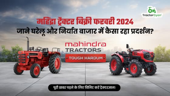 महिंद्रा ट्रैक्टर बिक्री फरवरी 2024: जाने घरेलू और निर्यात बाजार में कैसा रहा प्रदर्शन? महिंद्रा ट्रैक्टर बिक्री फरवरी 2024: जाने घरेलू और निर्यात बाजार में कैसा रहा प्रदर्शन? image