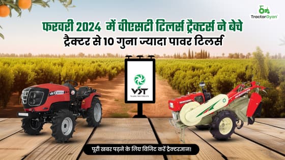 फरवरी 2024 में वीएसटी टिलर्स ट्रैक्टर्स ने बेचे ट्रैक्टर से 10 गुना ज्यादा पावर टिलर्स फरवरी 2024 में वीएसटी टिलर्स ट्रैक्टर्स ने बेचे ट्रैक्टर से 10 गुना ज्यादा पावर टिलर्स image