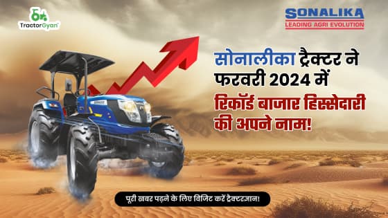 सोनालीका ट्रैक्टर ने फरवरी 2024 में रिकॉर्ड बाजार हिस्सेदारी की अपने नाम! सोनालीका ट्रैक्टर ने फरवरी 2024 में रिकॉर्ड बाजार हिस्सेदारी की अपने नाम! image