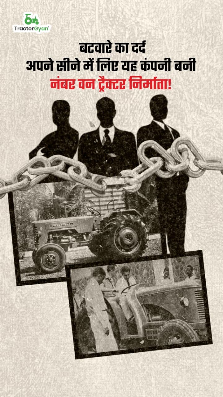 बटवारे का दर्द अपने सीने में लिए यह कंपनी बनी नंबर वन ट्रैक्टर निर्माता! बटवारे का दर्द अपने सीने में लिए यह कंपनी बनी नंबर वन ट्रैक्टर निर्माता!